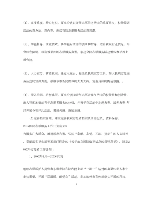 2022医院志愿服务工作计划.docx