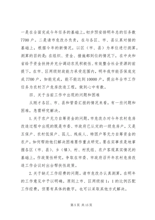 农村危房改造领导讲话.docx