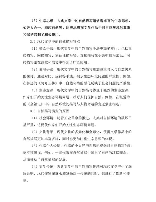 生态批评视角下的自然描写：从古典到现代