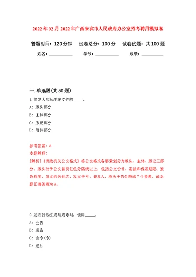 2022年02月2022年广西来宾市人民政府办公室招考聘用练习题及答案（第5版）