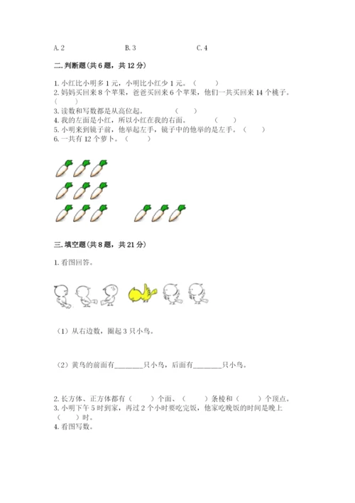 小学数学试卷一年级上册数学期末测试卷精品【典型题】.docx