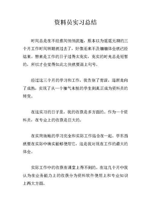 资料员实习总结