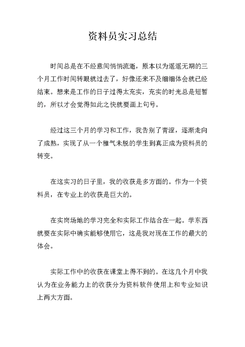 资料员实习总结