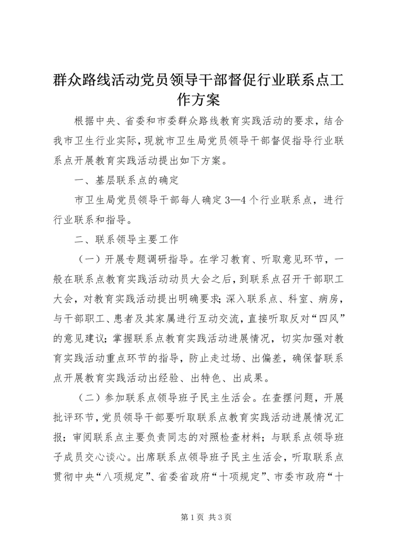 群众路线活动党员领导干部督促行业联系点工作方案_1.docx