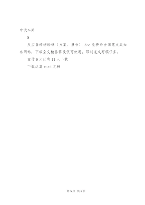 反应釜清洁验证（方案、报告）.docx