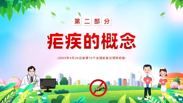4月26日全国疟疾日预防疟疾防治培训PPT课件