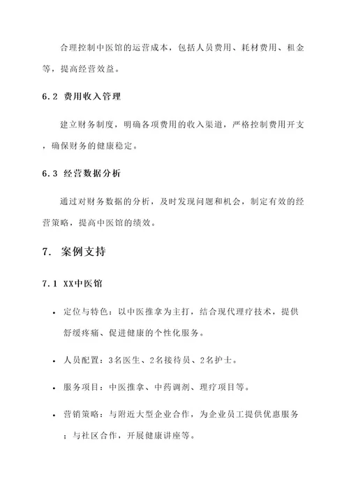 轻量化中医馆经营管理方案