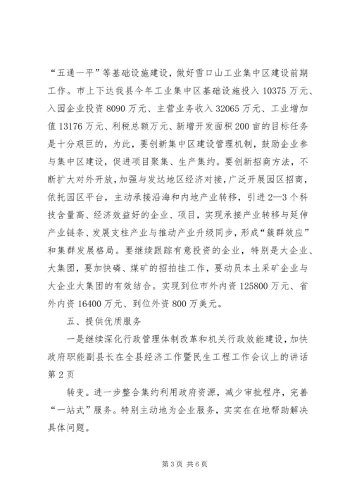 副县长在全县经济工作暨民生工程工作会议上的讲话.docx