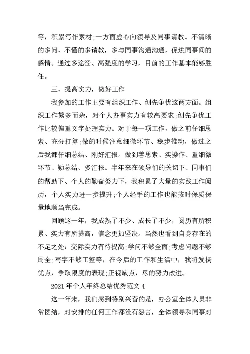 2021年个人年终总结优秀范文10篇
