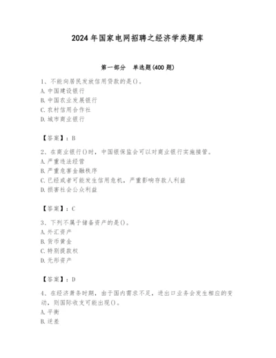 2024年国家电网招聘之经济学类题库精品【夺冠】.docx