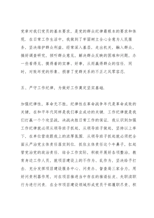 六大纪律专题党课讲稿.docx