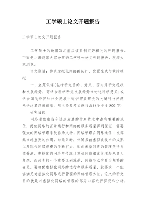 工学硕士论文开题报告.docx