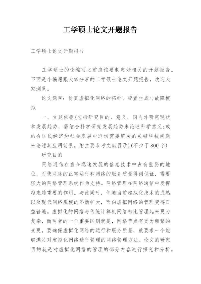 工学硕士论文开题报告.docx