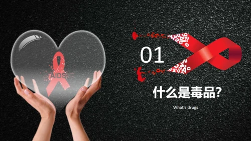 AIDS禁毒防艾滋病关爱生命主题班会通用PPT模板