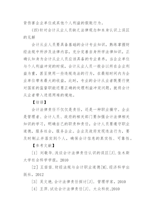 行政管理毕业论文：浅谈会计法律责任的组成.docx