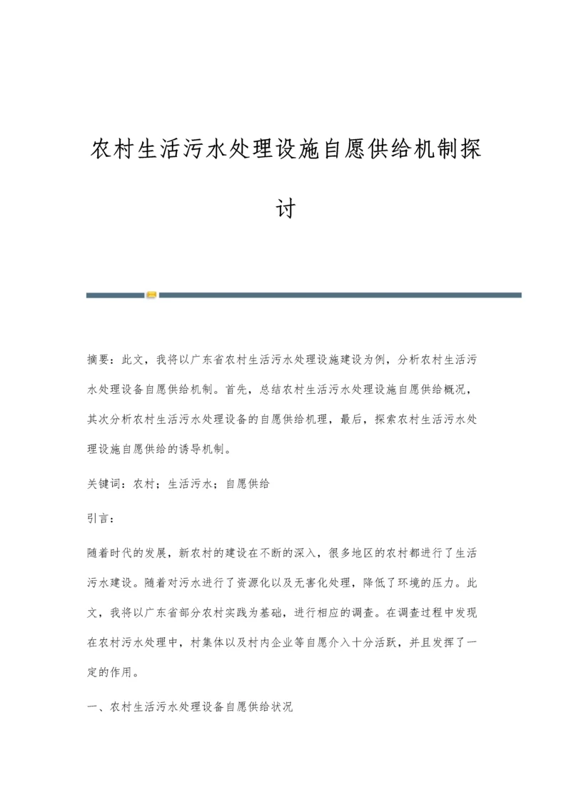 农村生活污水处理设施自愿供给机制探讨.docx