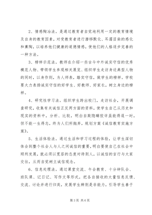 诚信教育实施方案.docx