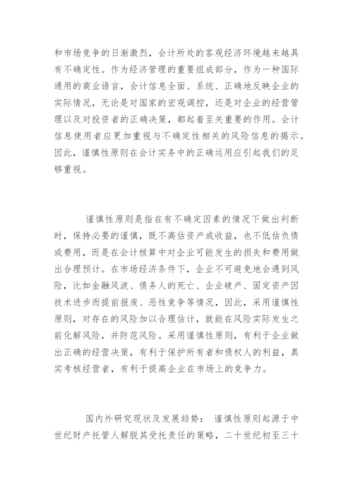 会计毕业论文开题报告最新精编.docx