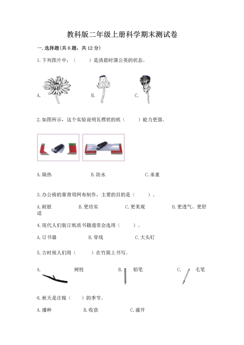 教科版二年级上册科学期末测试卷及答案下载.docx