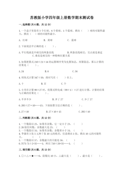 苏教版小学四年级上册数学期末测试卷精品【名校卷】.docx