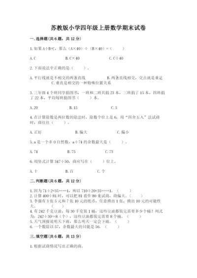 苏教版小学四年级上册数学期末试卷及参考答案（研优卷）.docx