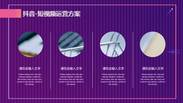 快闪抖音短视频运营方案通用PPT模板