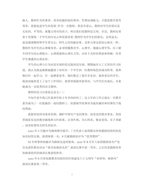 精编之教师的实习自我鉴定范文.docx