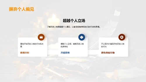 历史人物之魅