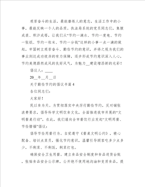 关于勤俭节约的倡议书7篇