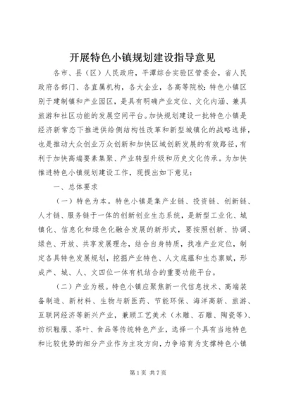 开展特色小镇规划建设指导意见.docx