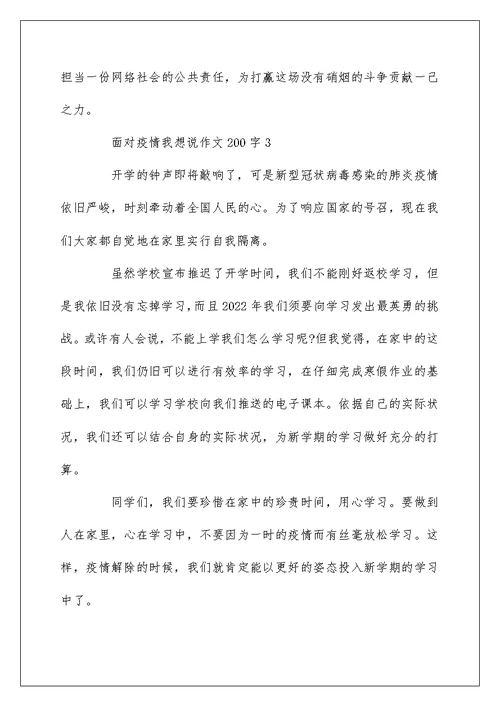 面对疫情我想说作文200字5篇