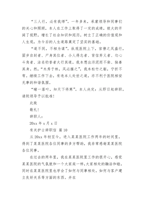 有关护士辞职信.docx