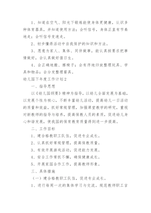幼儿园下年度工作计划.docx
