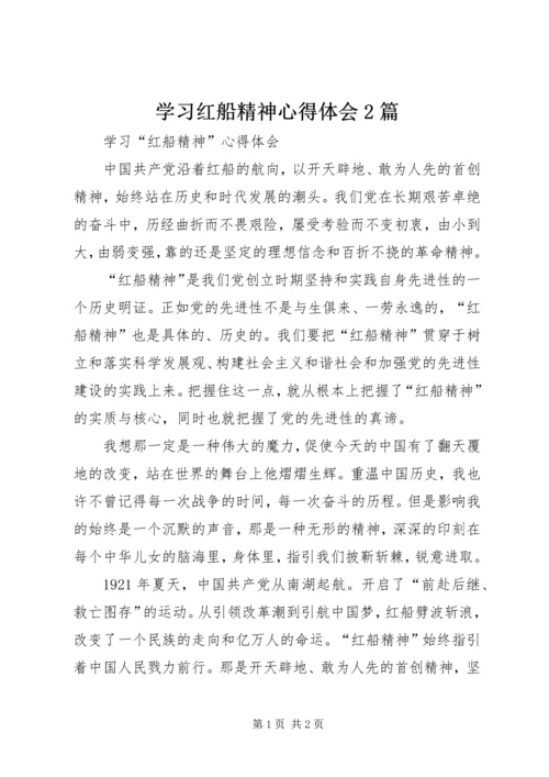 学习红船精神心得体会2篇 (2).docx