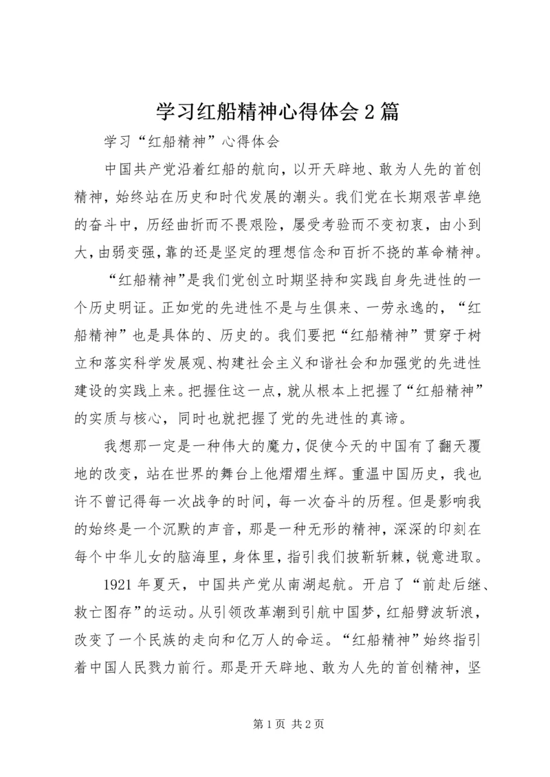 学习红船精神心得体会2篇 (2).docx