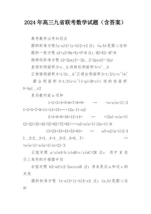 2024年高三九省联考数学试题（含答案）.docx