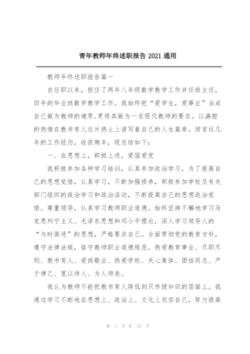 青年教师年终述职报告2021通用.docx