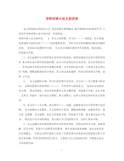 2023年导师对硕士论文的评语.docx