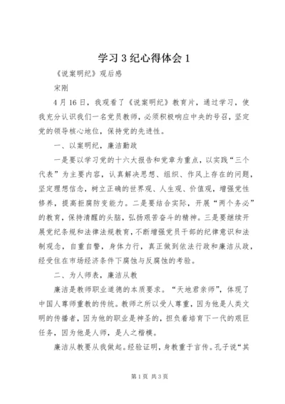 学习3纪心得体会1 (2).docx