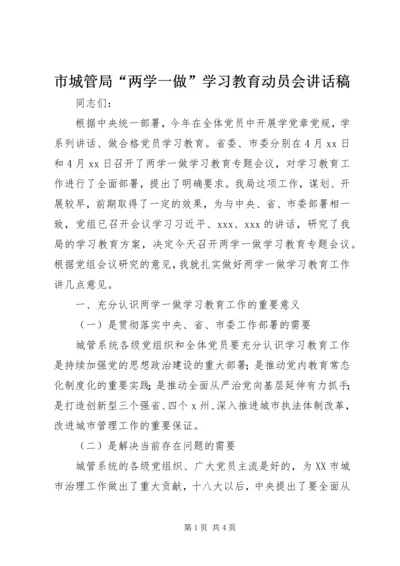 市城管局“两学一做”学习教育动员会讲话稿.docx