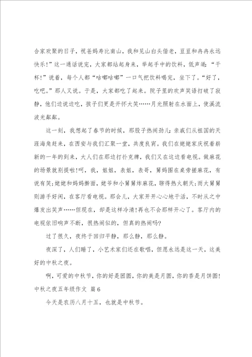 关于中秋之夜五年级作文集锦七篇查找五年级作文中秋之夜