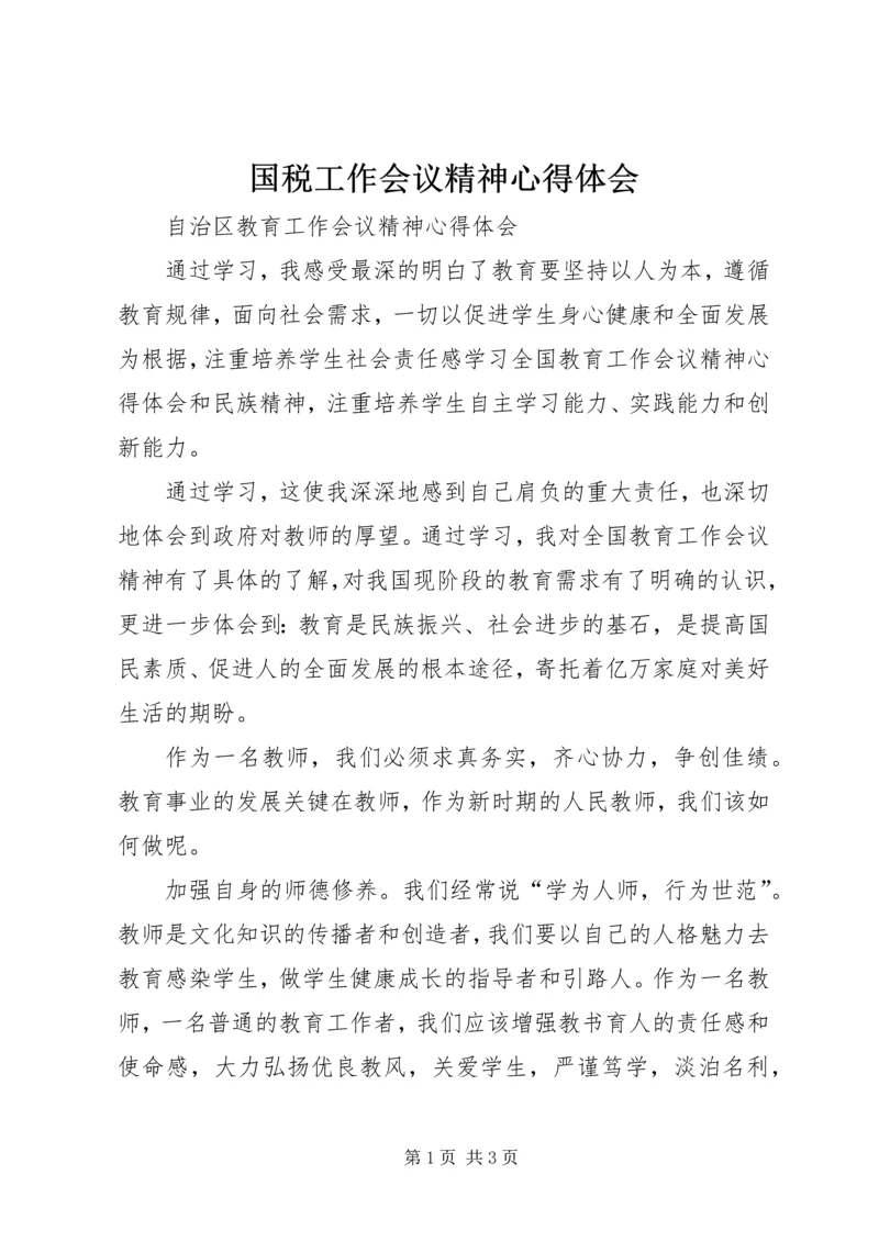 国税工作会议精神心得体会 (3).docx