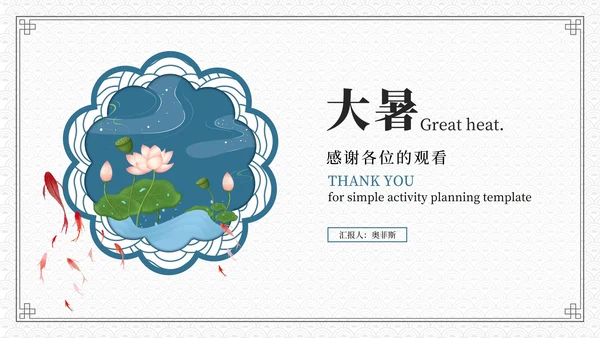 蓝色中式简约大暑节日活动策划PPT模板