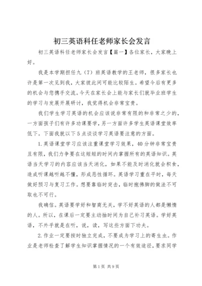 初三英语科任老师家长会发言.docx