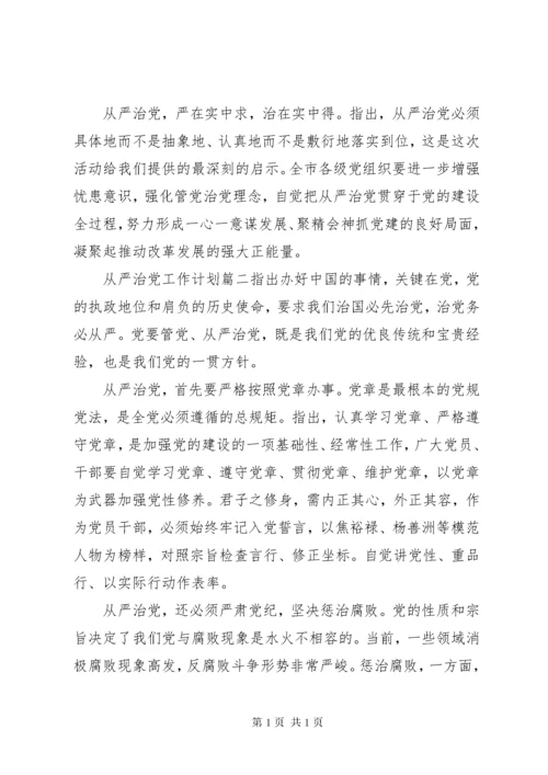 从严治党工作计划 (2).docx