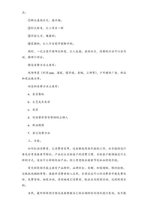 02-【母亲节活动】-15-化妆品母亲节促销方案.docx