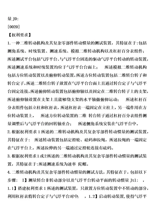 二维转动机构及其复杂零部件转动惯量的测试装置及方法