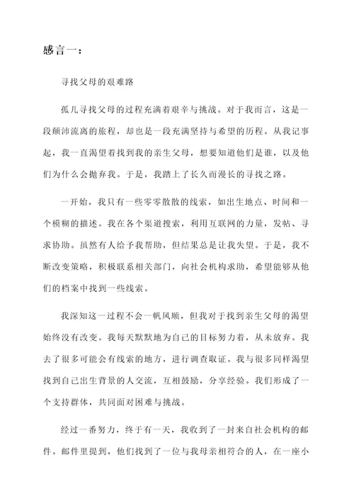 孤儿找到父母的感言