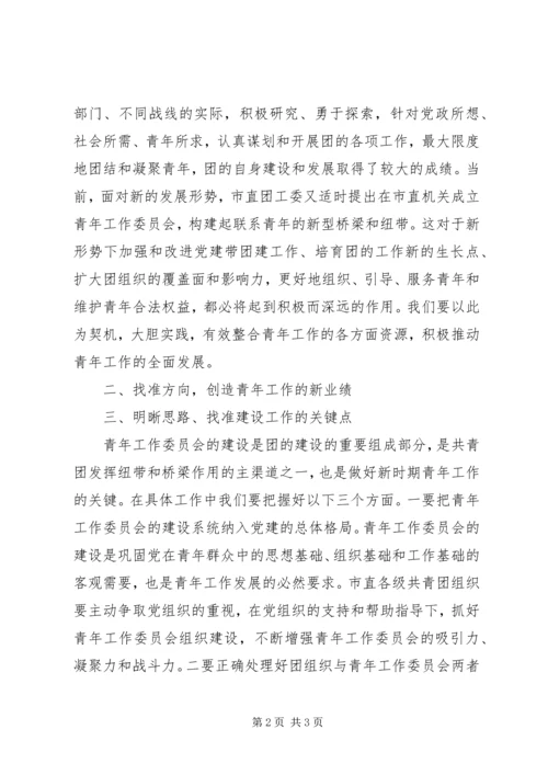 市团委书记在市直机关青工委成立大会上的讲话.docx