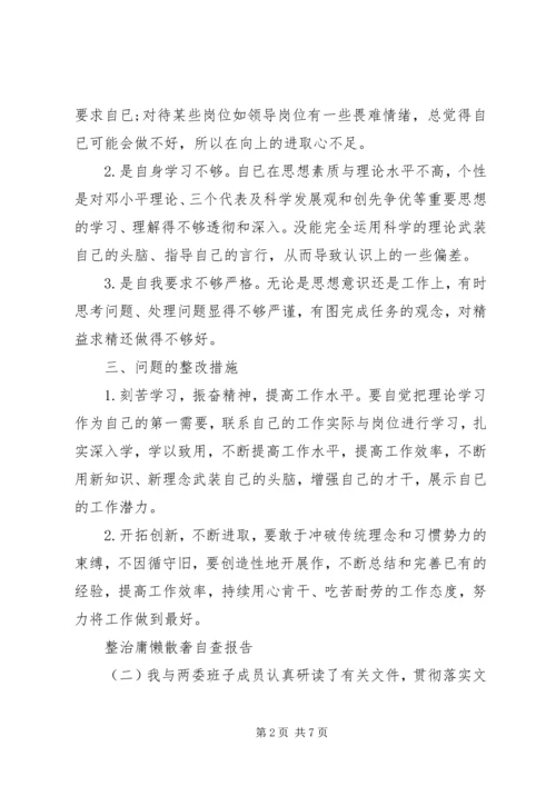 整治庸懒散奢自查报告.docx